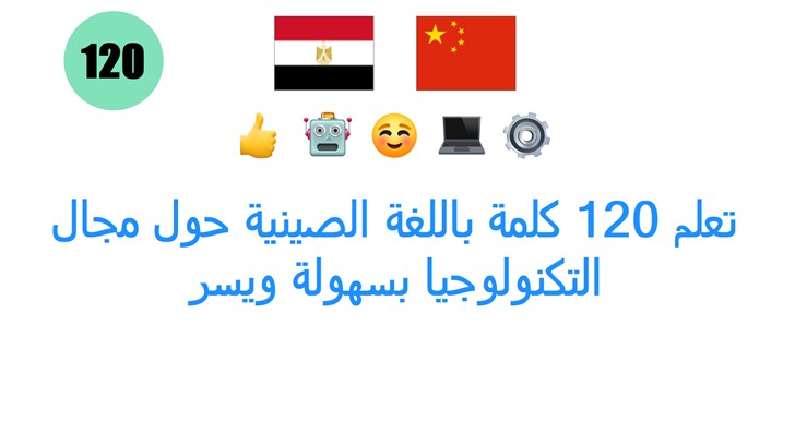 تعلم 120 كلمة باللغة الصينية حول مجال التكنولوجيا بسهولة ويسر